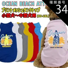 種類34:WHITE/L ワンちゃん用プリントメッシュタンクトップ【OCEAN BEACH ATTRACTION】サーフ柄 犬服 WANS PRINT/ワンズプリント 小～中型 XS~2XL メール便無料【返品交換不可】