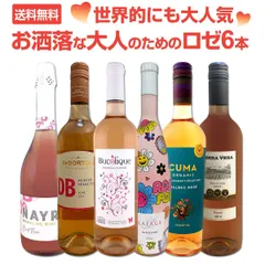 世界的にも大人気！お洒落な大人のためのロゼワイン6本セット！のサムネイル