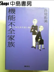 機能不全家族: 親になりきれない親たち 単行本