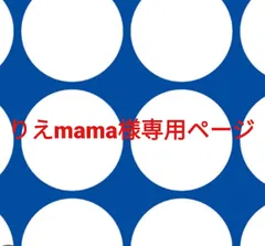 りえmama様専用ページです。