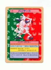 トップサン ポケモンカードガム ゲームイラスト版 バリヤード 【裏:緑】 122