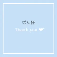 【ばん様専用】