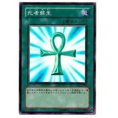 【中古】「未使用品」遊戯王 死者蘇生 DL2-082 スーパー
