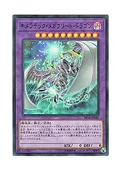 【中古】「未使用品」遊戯王 日本語版 EP18-JP046 Chimeratech Megafleet Dragon キメラテック・メガフリート・ドラゴン (スーパーレア)