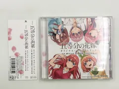♪) CD 五等分の花嫁 オリジナル・サウンドトラック [30]