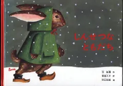 2026年最新】しんせつなともだちの人気アイテム - メルカリ