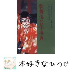 歌舞伎の101演目解剖図鑑 - メルカリ