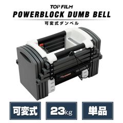 PowerBlock 可変式ダンベル 26kg - メルカリ