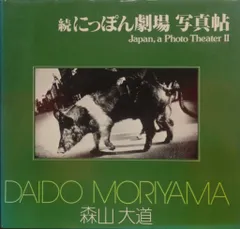 2026年最新】にっぽん劇場写真帖の人気アイテム - メルカリ