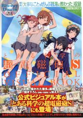 아스키·미디어 웍스 어떤 과학의 초전자포 S 공식 비주얼 북 20'화[목욕탕(가) 띠+BD 첨부