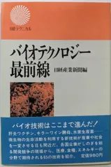 【中古】バイオテクノロジー最前線<日経テクニカル>／日経産業新聞 編／日本経済新聞社