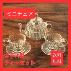 SALE ドールハウス用 ミニチュア ティーセット ガラス製 ティポット ティーカップ