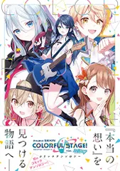 プロジェクトセカイ カラフルステージ! feat.初音ミク コミックアンソロジー (DNAメディアコミックス)／アンソロ