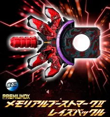 PREMIUM DX メモリアルブーストマークIIレイズバックル 「仮面ライダーギーツ」