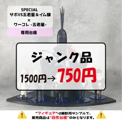 【ジャンク品 |※自作台座のみ】ワンピース ワールドコレクタブルフィギュア-五老星-PECIAL サボVS五老星＆イム様 専用台座　（ワーコレ・プライズ品）