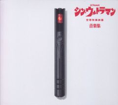 특촬 CD 와스시 시로/미야우치 쿠니로 첫회) 신 울트라맨 음악집