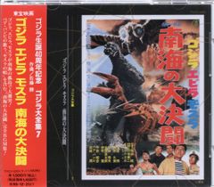 特撮CD 佐藤優 ゴジラ・エビラ・モスラ 南海の大決闘 オリジナルサウンドトラック 7