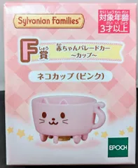 エポック社 シルバニアファミリー キラキラくじ デリシャスパレード F賞赤ちゃんパレードカー ネコカップ ピンク