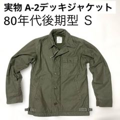 米軍実物 A-2デッキジャケット 80年代後期型 Sサイズ（34-36