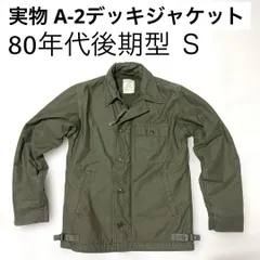 米軍実物 A-2デッキジャケット 80年代後期型 Ｓサイズ（34-36） GRIPPERジッパー アメリカ海軍 A2 US.NAVY A-2 DECK JACKET ヴィンテージ ミリタリージャケットのサムネイル