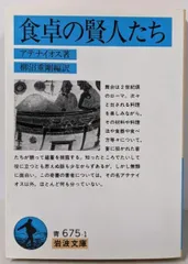 【中古】食卓の賢人たち (岩波文庫 青 675-1)／アテナイオス (著)、柳沼 重剛 (訳)／岩波書店
