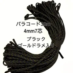 【送料無料】パラコード 30m 4mm 7芯 ブラックゴールドラメ入り アウトドア ハンドメイド DIY