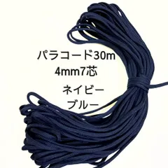 【送料無料】パラコード 30m 4mm 7芯 ネイビーブルー アウトドア ハンドメイド DIY