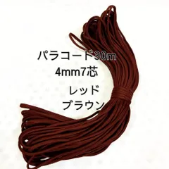 【送料無料】パラコード 30m 4mm 7芯 レッドブラウン アウトドア ハンドメイド DIY