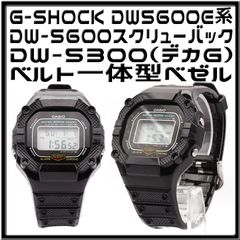 ✨迅速発送✨G-SHOCK DW-5600 ベルト一体型ベゼル ブラック