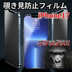 iPhone17 のぞき見防止フィルム ゴリラガラス プライバシー保護 自動吸着