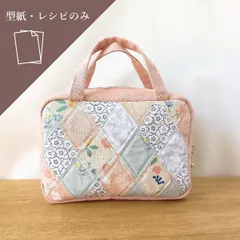 【型紙・作り方】ダイヤモンド パッチワーク キルト ポーチ 可愛い おしゃれ レシピ ミニ ボストンバッグ ファスナー 型紙