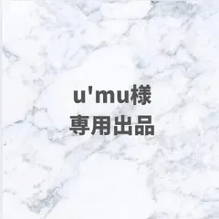 u'mu様　専用出品