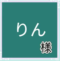 りん様専用