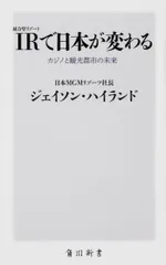 ＩＲ〈統合型リゾート〉で日本が変わる カジノと観光都市の未来/ＫＡＤＯＫＡＷＡ/ジェイソン・ハイランド（新書）