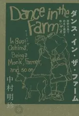 ダンス・イン・ザ・ファーム 周防大島で坊主と農家と他いろいろ/ミシマ社/中村明珍（単行本（ソフトカバー））