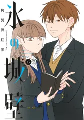 氷の城壁 ６/集英社/阿賀沢紅茶（コミック）