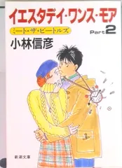 イエスタデイ・ワンス・モア  ｐａｒｔ　２ /新潮社/小林信彦（文庫）
