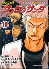 秋田書店 少年チャンピオンコミックス 林たかあき !!)WORST外伝 サブロクサンタ 名もなきカラスたち 10