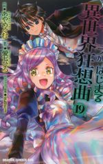 KADOKAWA 드래곤 만화 에이지 아야 메구무 !!) 데스 마치에서 시작되는 이세계 광상곡 19