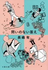 問いのない答え/文藝春秋/長嶋有（文庫）