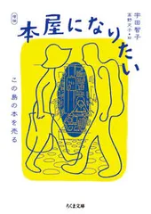 本屋になりたい この島の本を売る 増補/筑摩書房/宇田智子（文庫）