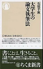 大学生の論文執筆法/筑摩書房/石原千秋（新書）