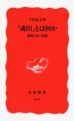 「成田」とは何か 戦後日本の悲劇/岩波書店/宇沢弘文（新書）