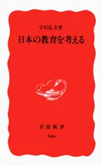 日本の教育を考える/岩波書店/宇沢弘文（新書）