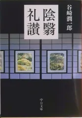 陰翳礼讃/中央公論新社/谷崎潤一郎（文庫）