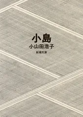 小島/新潮社/小山田浩子（文庫）