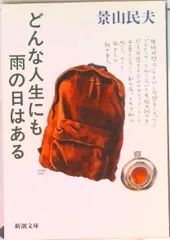 どんな人生にも雨の日はある   /新潮社/景山民夫（文庫）
