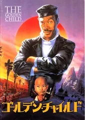 ゴールデン・チャイルド 映画 パンフレット(中古)