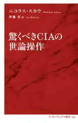驚くべきCIAの世論操作/集英社インタ-ナショナル/ニコラス・スカウ(新書)