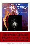 ロ-トレアモン全集 イジド-ル・デュカス/筑摩書房/ロ-トレアモン(文庫)